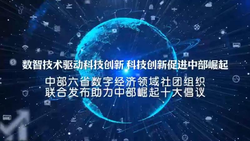 中部六省数字经济领域社团组织联合发布助力中部崛起十大倡议