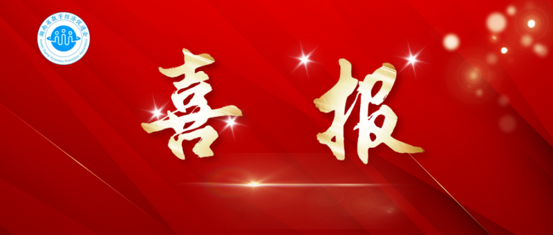 喜报！湖南省数字经济促进会荣获湖南省工商业联合会2023年度商协会“四好商会”单位和先进个人荣誉