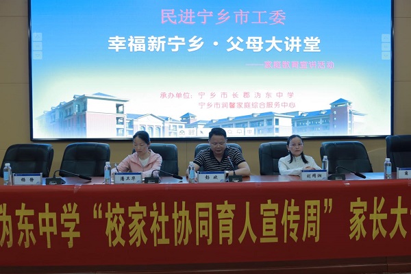 “如何与青春期孩子进行有效沟通”——民进宁乡市工委助力校家社