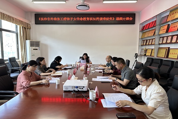民进长沙市委会召开《长沙市外来务工群体子女生命教育状况的调查