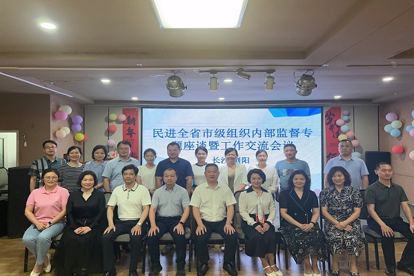 民进全省市级组织内部监督专题座谈暨工作交流活动在浏阳举办1