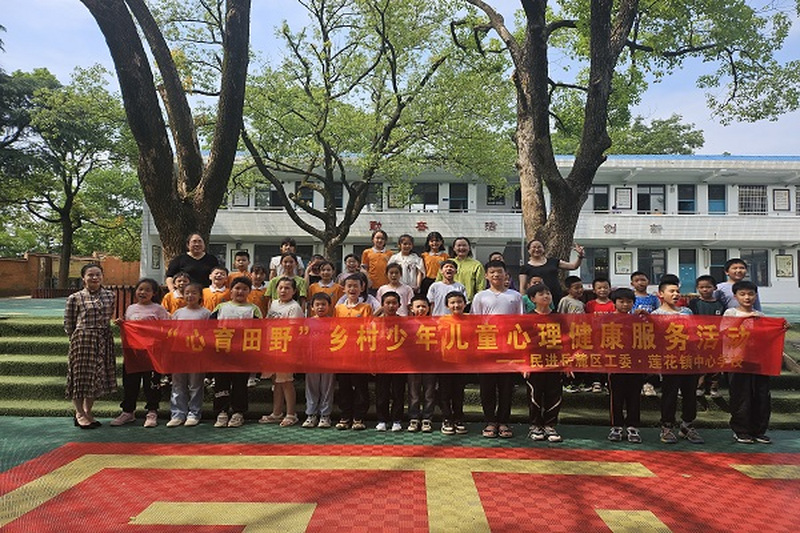 心灵沐浴阳光 生命绽放光彩 ——民进岳麓区工委开展“心育田野”乡村儿童心理健康服务活动