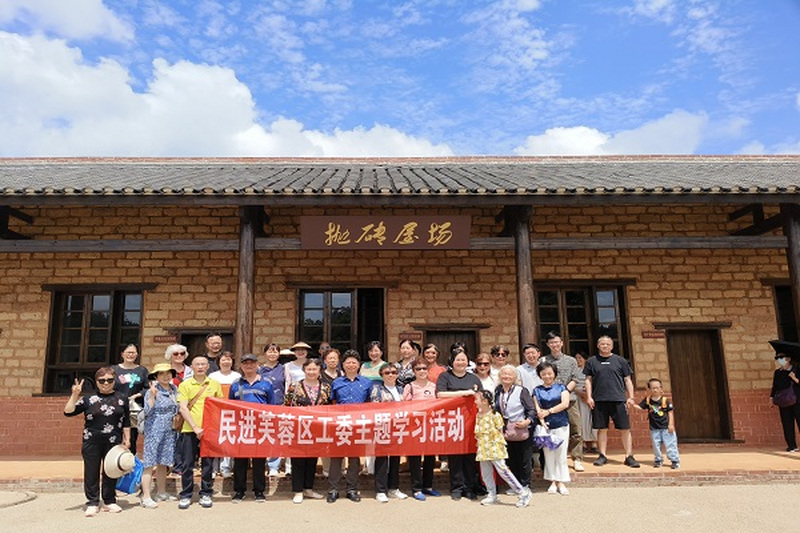 民进芙蓉区工委开展主题学习活动