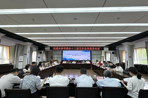 民进长沙市委会召开十三届二十三次主委会、十三届五次全会2