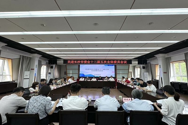 民进长沙市委会召开十三届二十三次主委会、十三届五次全会