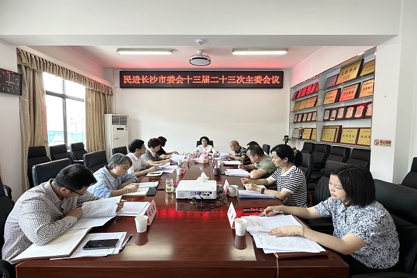民进长沙市委会召开十三届二十三次主委会、十三届五次全会1