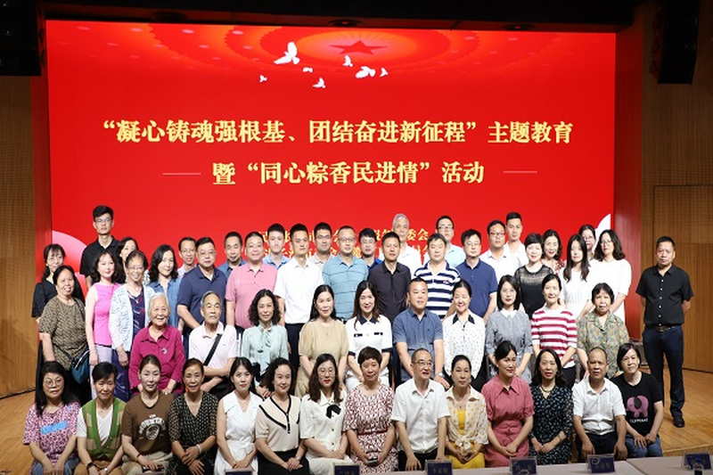 民进长沙市委会社会服务委员会、岳麓区工委开展“凝心铸魂强根基、团结奋进新征程”主题教育暨“同心粽香民进情”活动