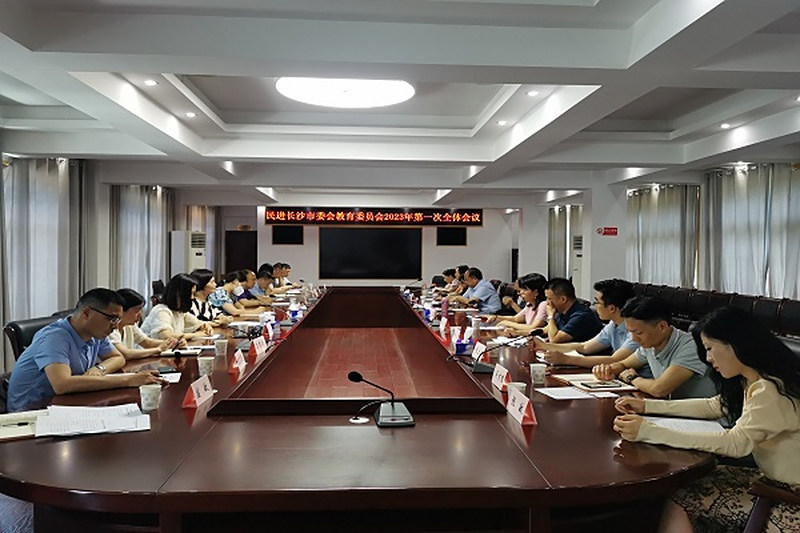 民进长沙市委会教育委员会2023年第一次全体会议暨“中学拔尖创新型人才培养”课题开题会召开