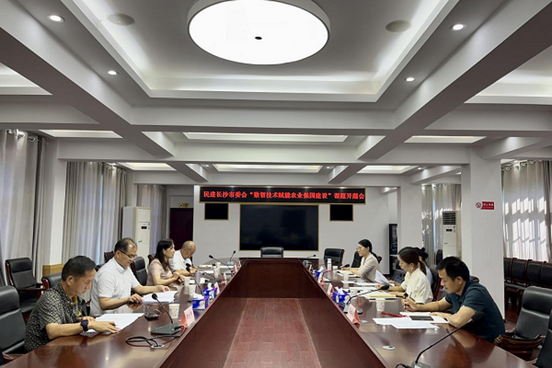 民进长沙市委会召开“数智技术赋能农业强国建设”课题开题会
