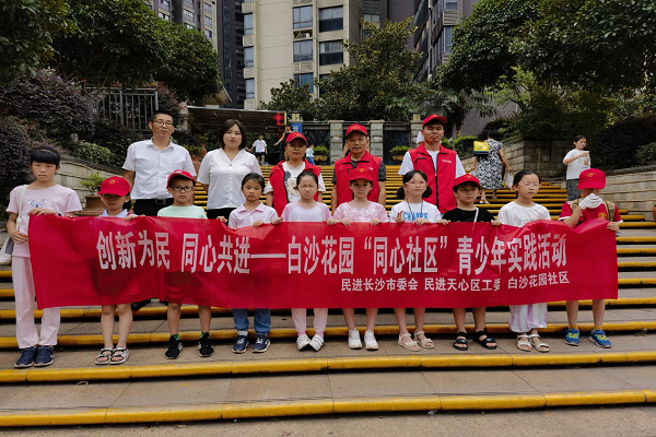 创新为民 同心共建——白沙花园“同心社区”青少年暑期实践活动