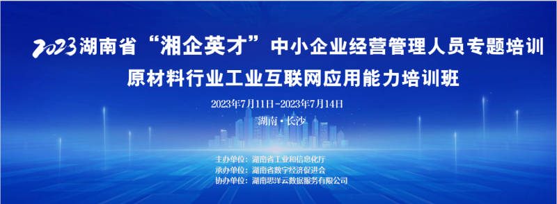 2023年湖南省“湘企英才”原材料行业工业互联网应用能力培训班火热报名中