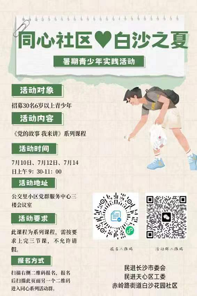 创新为民 同心共建——白沙花园“同心社区”青少年暑期实践活动