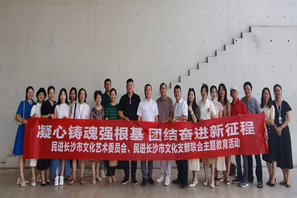 民进长沙市文化艺术委员会、直属工委文化支部联合开展“凝心铸魂