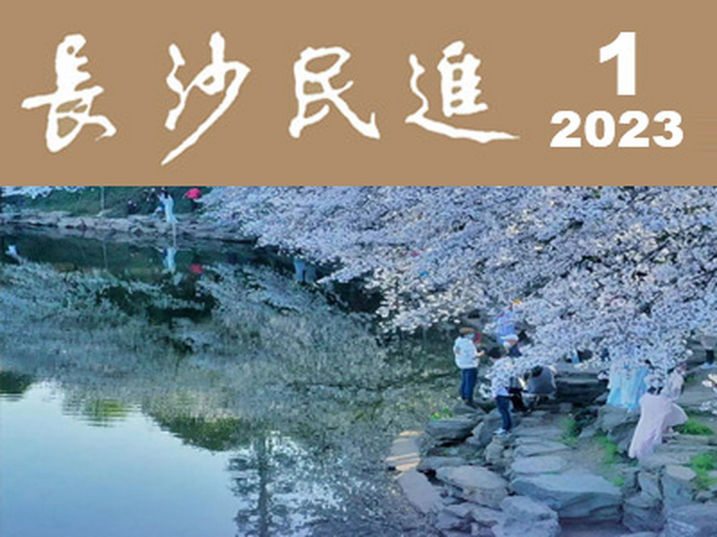 长沙民进会刊2023年第1期