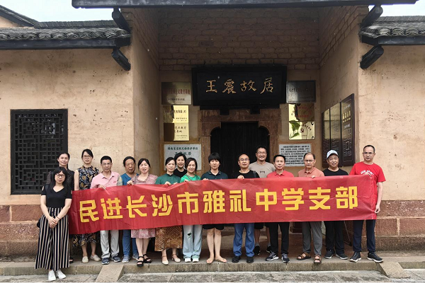 民进雨花区工委雅礼中学支部赴浏阳开展“凝心铸魂强根基、团结奋