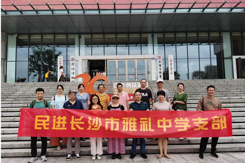 民进雨花区工委雅礼中学支部赴浏阳开展“凝心铸魂强根基、团结奋进新征程”主题教育