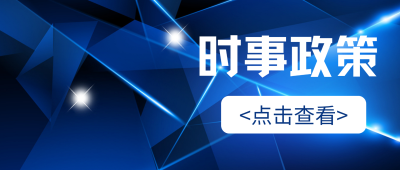 时政报道 | 政治局会议释放信号！涉及数字经济、平台企业