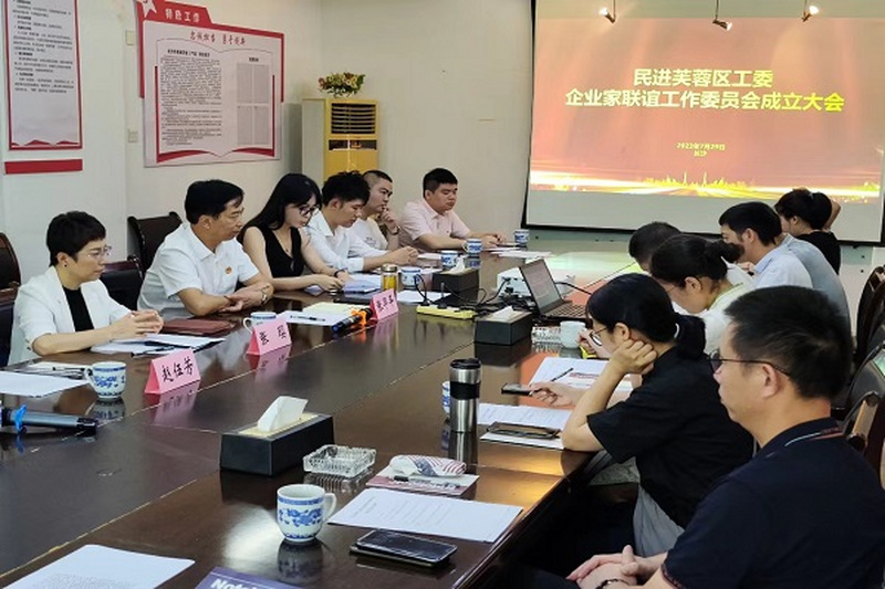 民进芙蓉区工委企业家联谊工作委员会在长沙成立