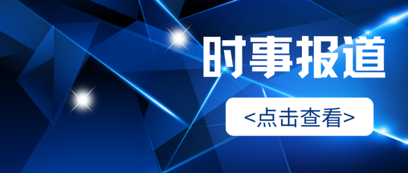 时政报道|数字化转型产业概况