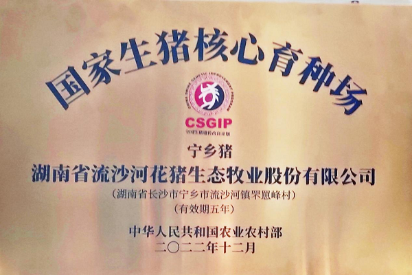长沙民进会员企业入选国家生猪核心育种场  铸强种猪“中国芯”