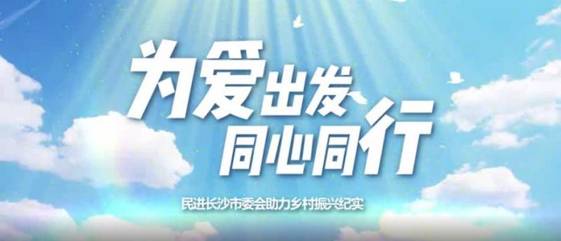 为爱出发·同心同行——民进长沙市委会助力乡村振兴纪实