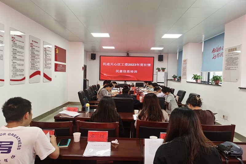 民进天心区工委联合天心区政协先锋委组开展2023年度社情民意信息培训