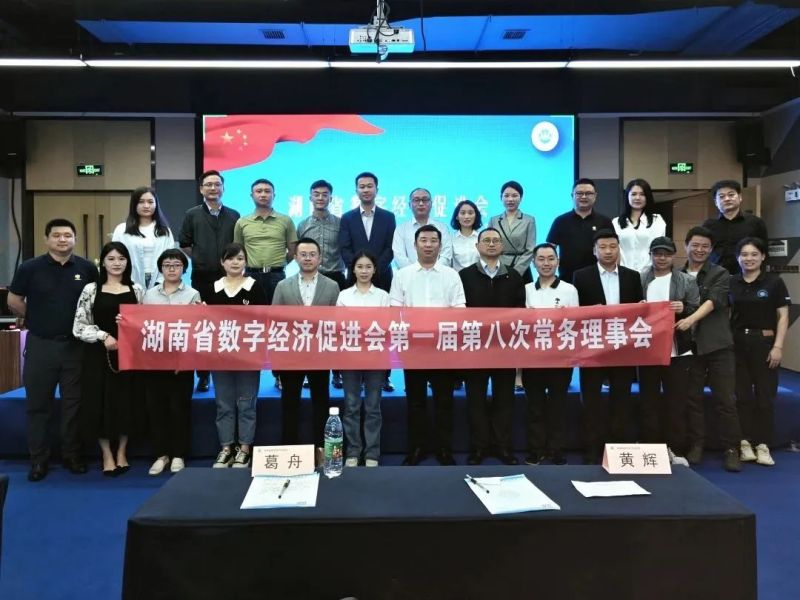 湖南省数字经济促进会第一届第八次常务理事会成功召开