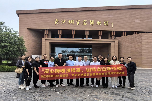 长沙民进开明书画院、文化艺术委员会赴望城铜官窑开展主题教育暨