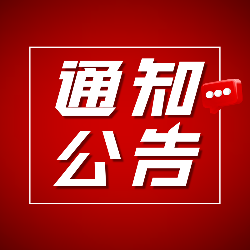 关于做好湖南省2023年“湘产专场” 数字产业高级职称专场评审工作的通知