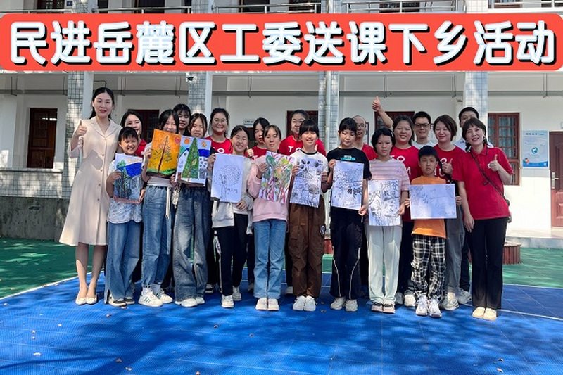 点亮村小孩子的艺术梦 ——民进岳麓区工委开展送教下乡活动