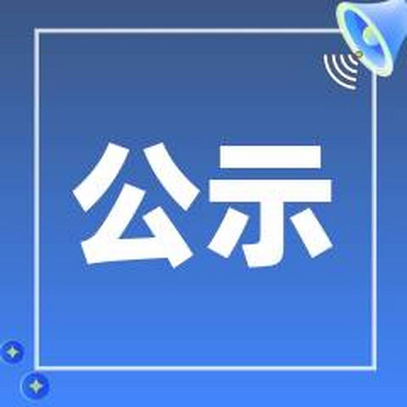 关于湖南省数字产业高级职称专场评审参评人员资格审查合格名单公示