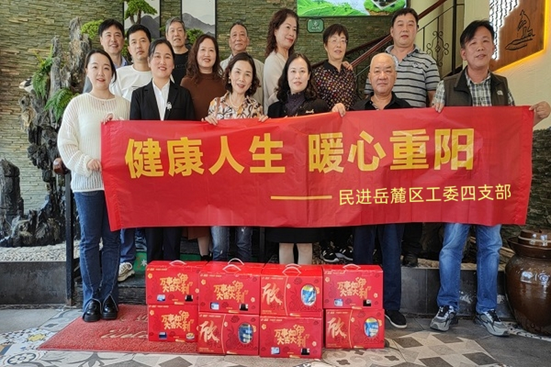 健康人生，暖心重阳 ——民进岳麓区工委四支部开展2023年重阳节活动