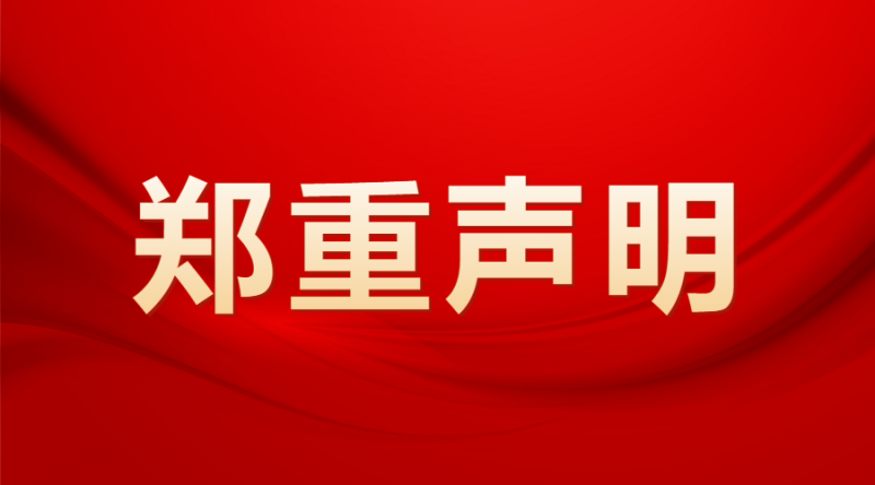 关于规范2023年度第四届湖南省数字化十大杰出人物、十大优秀案例和十大优秀服务商公众海选投票的声明