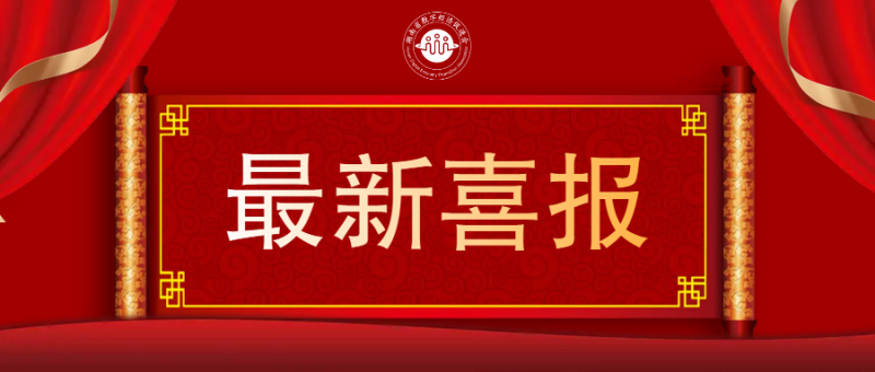 祝贺！湖南省数字经济促进会确定为湖南省民政厅行业协会商会服务高质量发展专项行动第一批重点推进单位