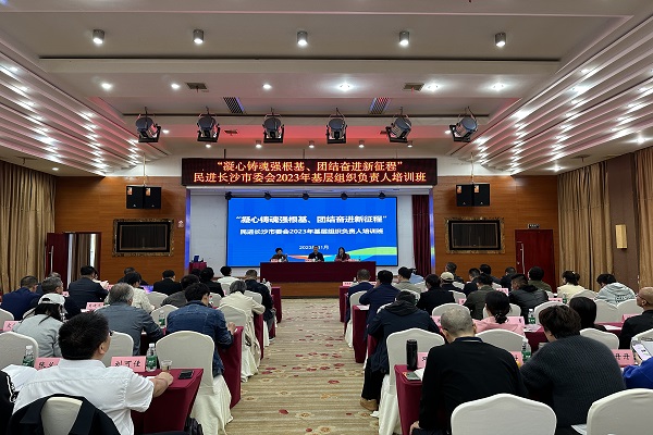 凝心铸魂强根基、团结奋进新征程——民进长沙市委会举办2023