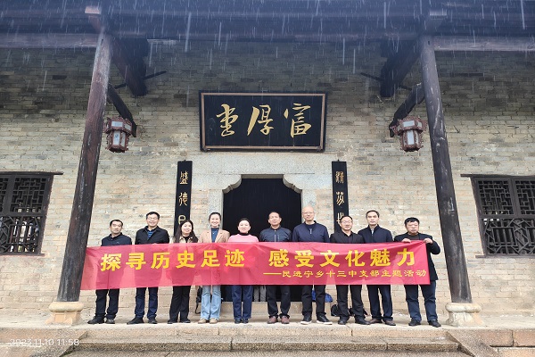 探寻历史足迹，感受文化魅力——民进宁乡十三中支部赴曾国藩故居