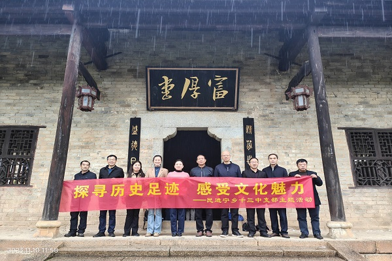 探寻历史足迹，感受文化魅力 ——民进宁乡十三中支部赴曾国藩故居参观学习