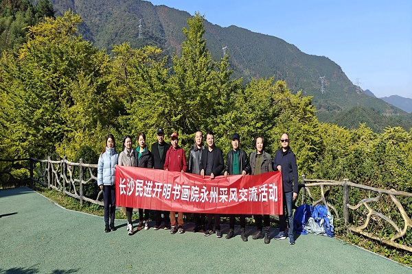 长沙民进开明书画院赴永州开展采风交流活动7