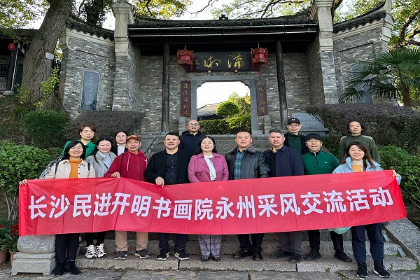 长沙民进开明书画院赴永州开展采风交流活动1