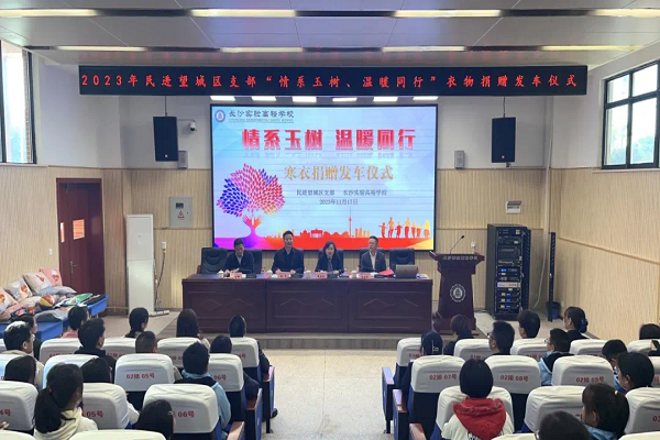 民进望城区支部开展2023年“情系玉树、温暖同行”捐赠寒衣活