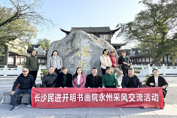 长沙民进开明书画院赴永州开展采风交流活动2