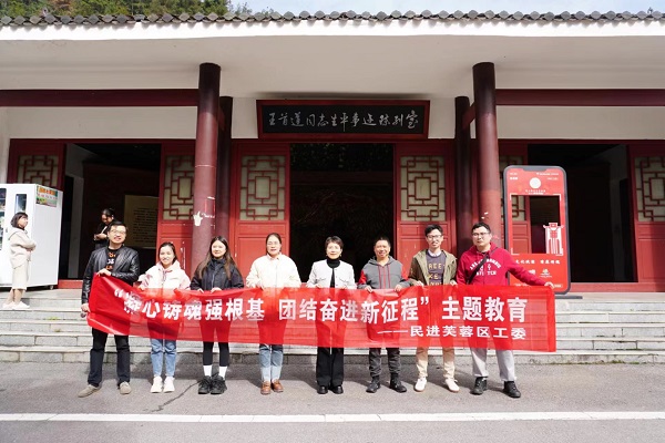 民进芙蓉区工委开展“凝心铸魂强根基、团结奋进新征程”主题教育