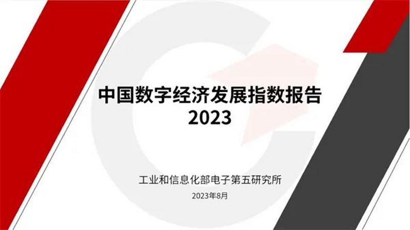 工信部发布《中国数字经济发展指数报告（2023）》