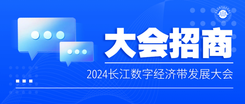 大会招商 | 首届长江数字经济带发展大会火爆招商中