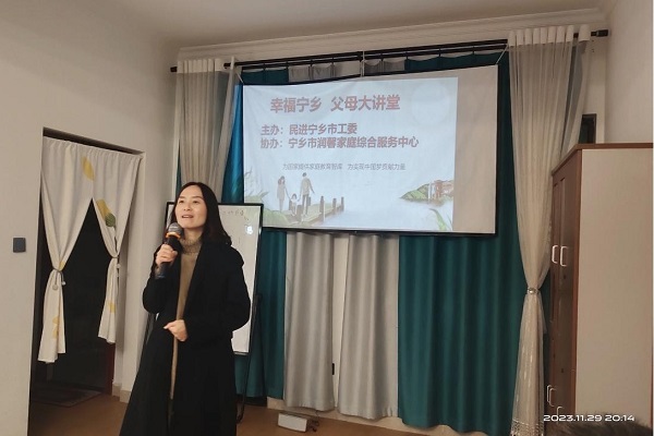 民进宁乡市工委开展“幸福新宁乡·父母大讲堂”家庭教育宣讲活动