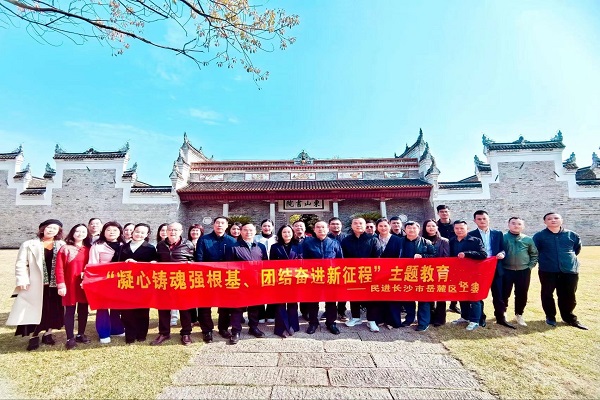 民进岳麓区工委赴湘乡开展“凝心聚力强根基，团结奋进新征程”主
