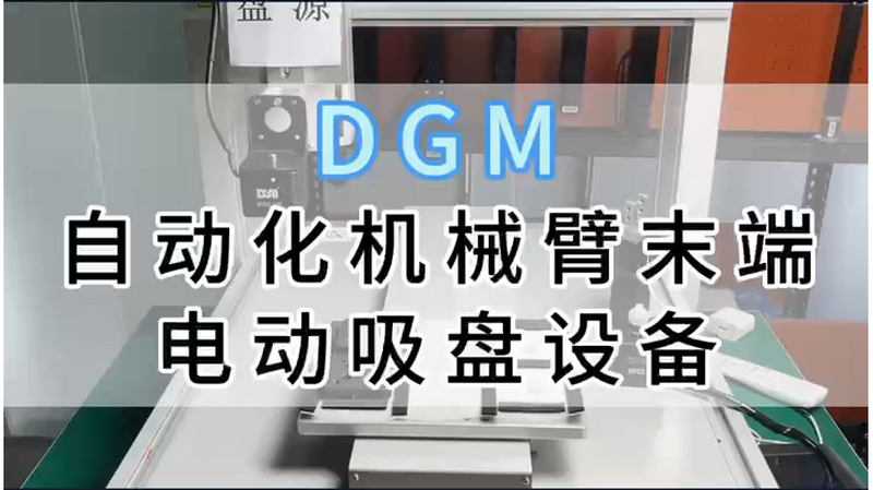 机械臂电动吸盘