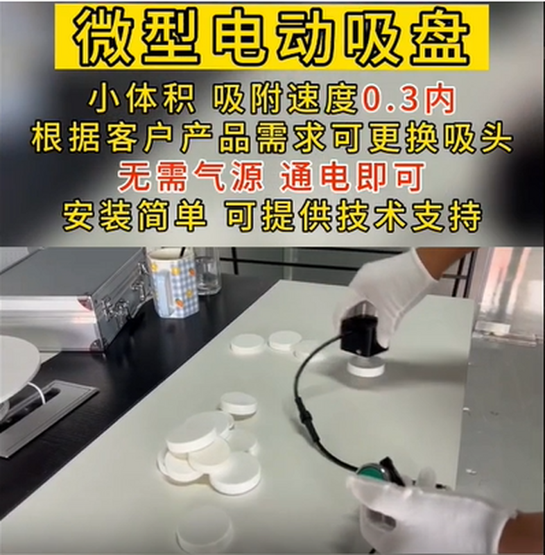 微型电动吸盘吸取各种工件