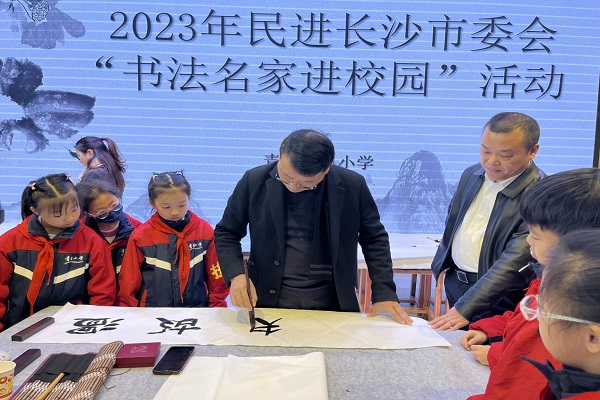 民进长沙市委会、长沙民进开明书画院开展“书法名家进校园”活动