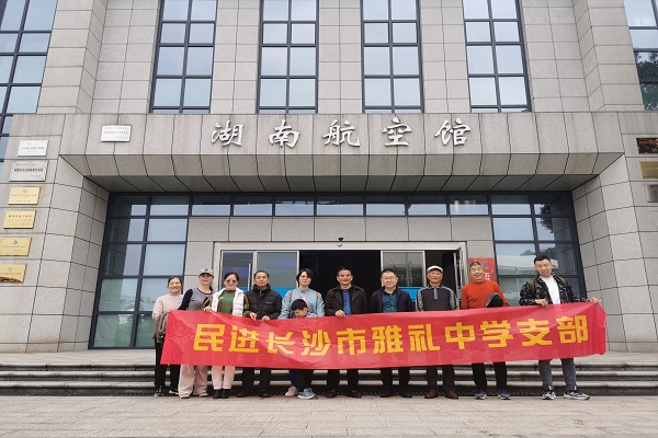 参观湖南航空馆，考察“绿心”新农村——民进雅礼中学支部赴雨花